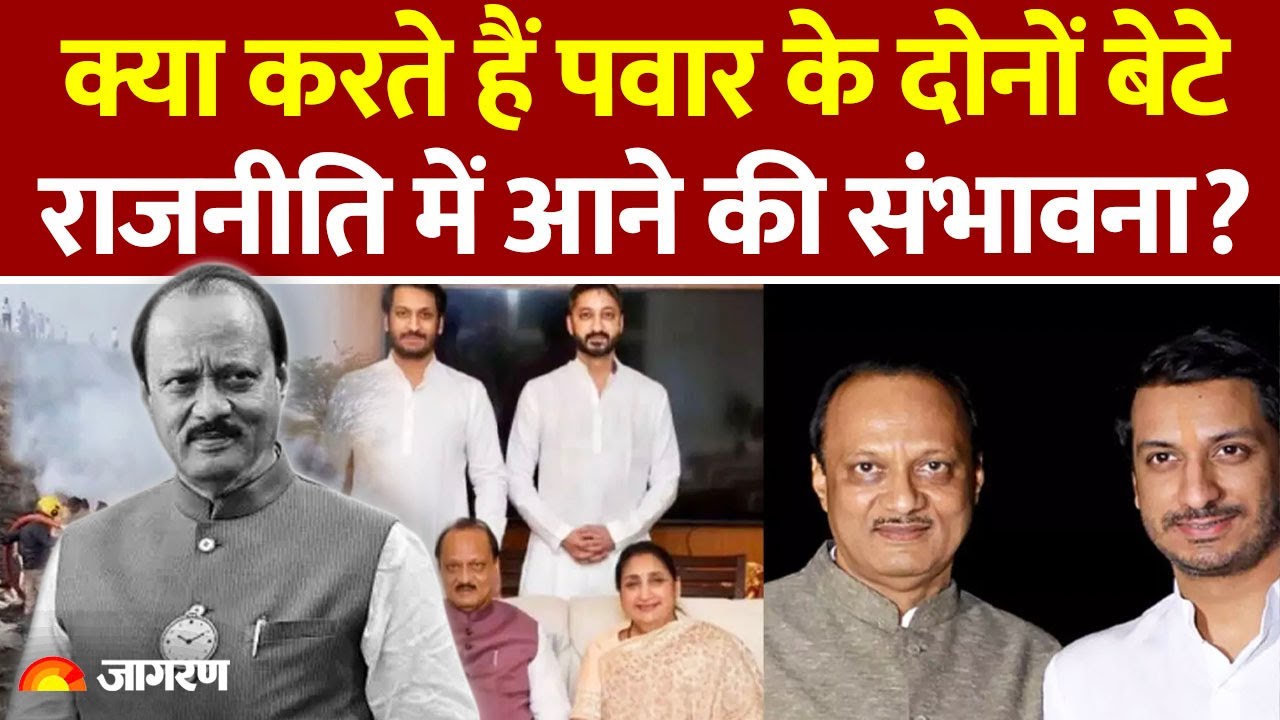 Ajit Pawar Death: क्या करते हैं पवार के दोनों बेटे? | Parth and Jay pawar | Maharashtra News