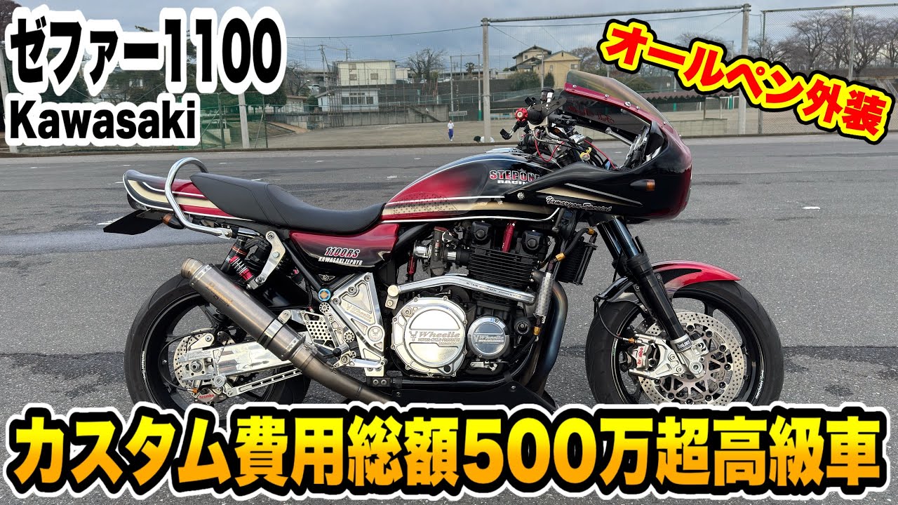 カスタム費用500万以上の『ゼファー1100』がやり過ぎてるw