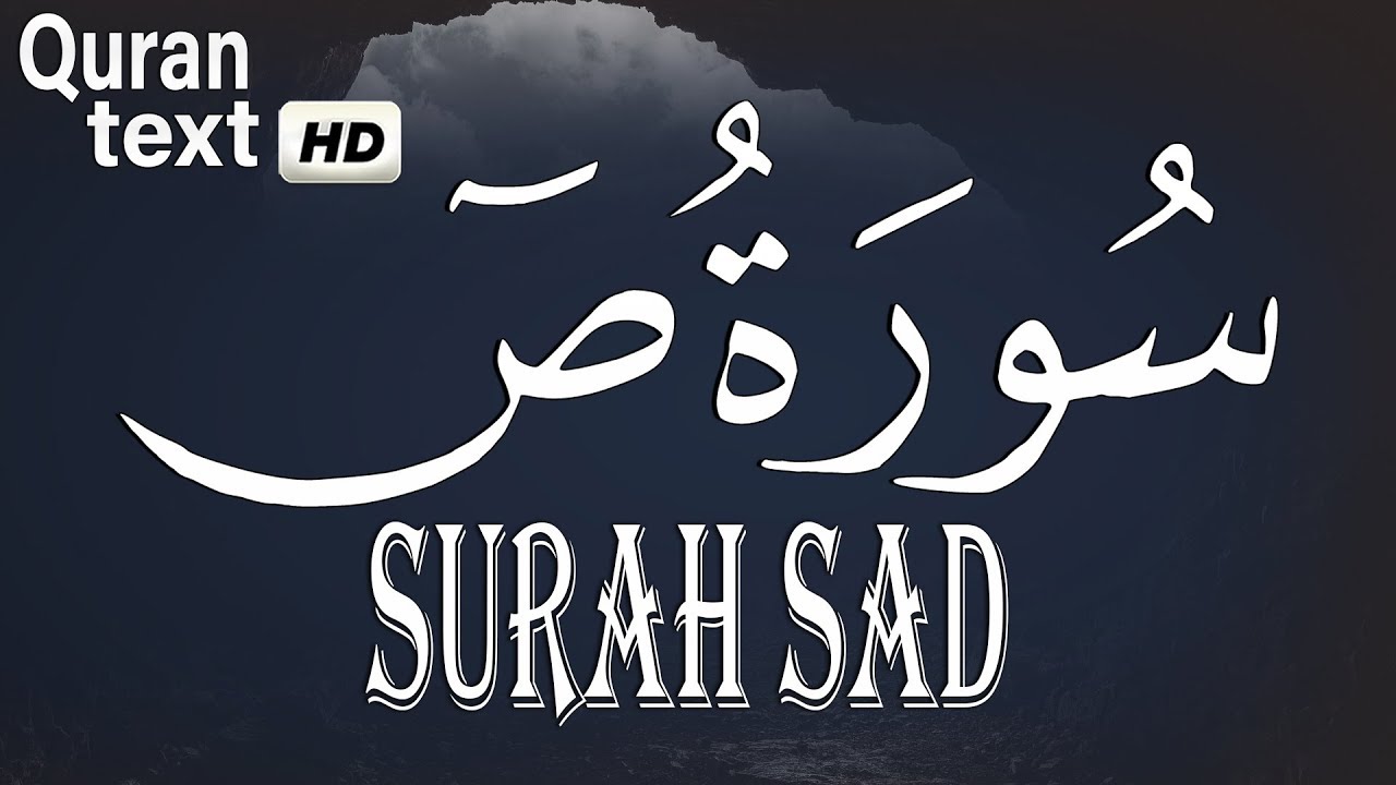 سورة ص  كاملة 💚 قران كريم💚 بصوت جميل جدا جدا  Surah Sad with Arabic text HD