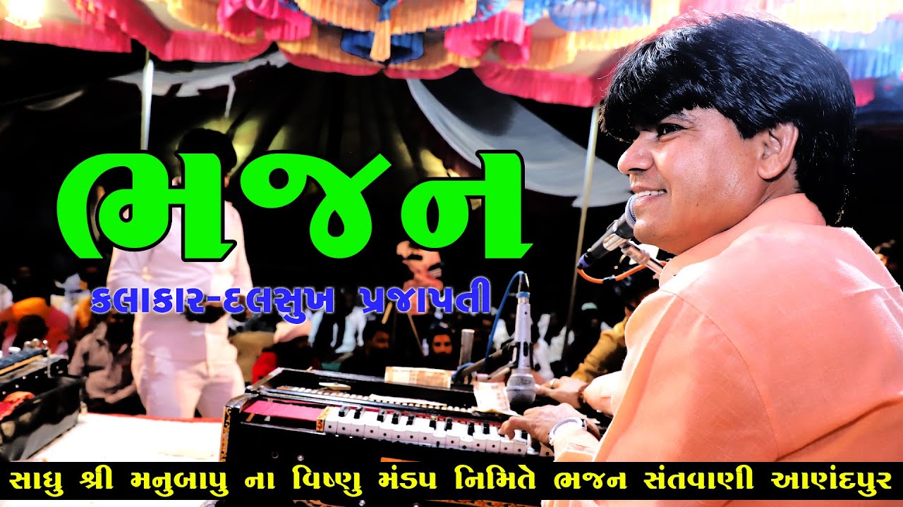 Bhajan | Dalsukh Prajapati | Live Program Aanandpur | Shakti Studio