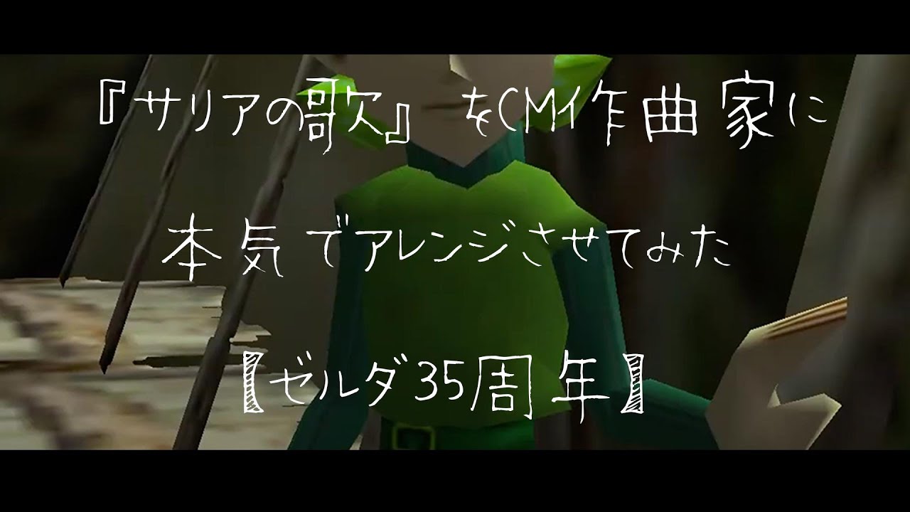 『サリアの歌』をCM作曲家に本気でアレンジさせてみた【ゼルダ35周年】/ Zelda35th : Saria’s song arranged by commercial music composer.