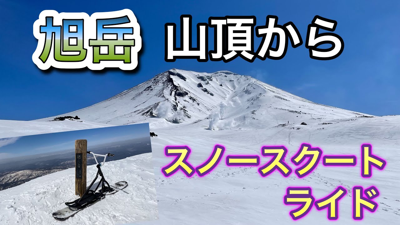 旭岳山頂からスノースクートライド
