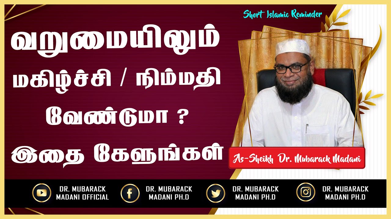 வறுமையிலும் - மகிழ்ச்சி / நிம்மதி வேண்டுமா ? இதை கேளுங்கள் || As-Sheikh Dr. Mubarack Madani Ph.D