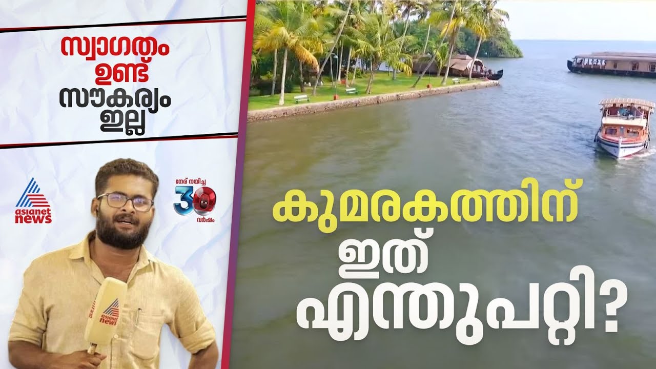 കാലാനുസൃതമായ സൗകര്യങ്ങളില്ല; കുമരകത്തിന്റെ പ്രൗഢി മങ്ങുന്നു | Kumarakom | Tourism