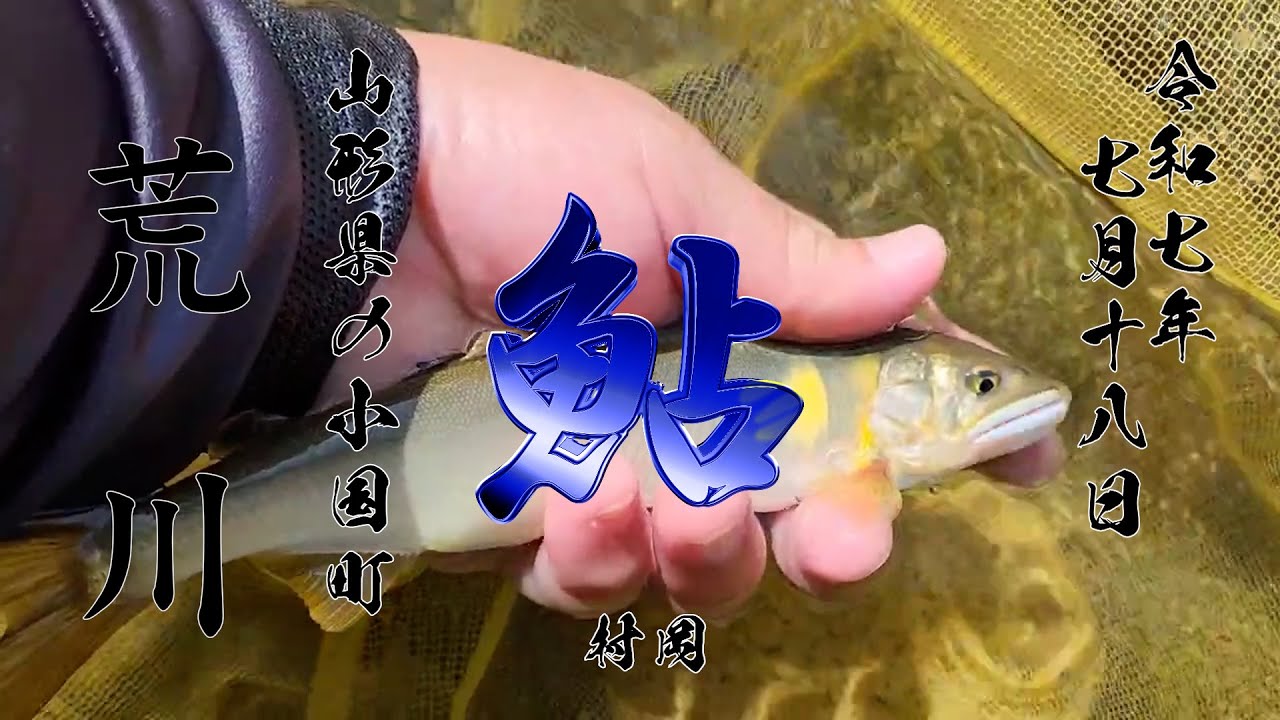 7 18 山形県の小国町　荒川