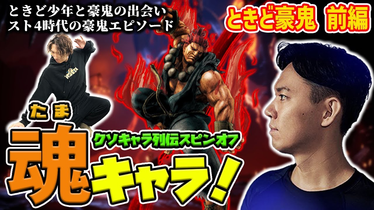 【たまキャラ！】格ゲーを極めんとする者の魂はこのキャラに！ ときどの魂キャラ・豪鬼について語る！【前編】