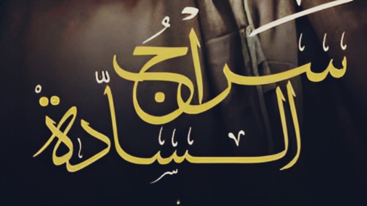 سراج السادة للكتابة غسق إدريس بارت 4