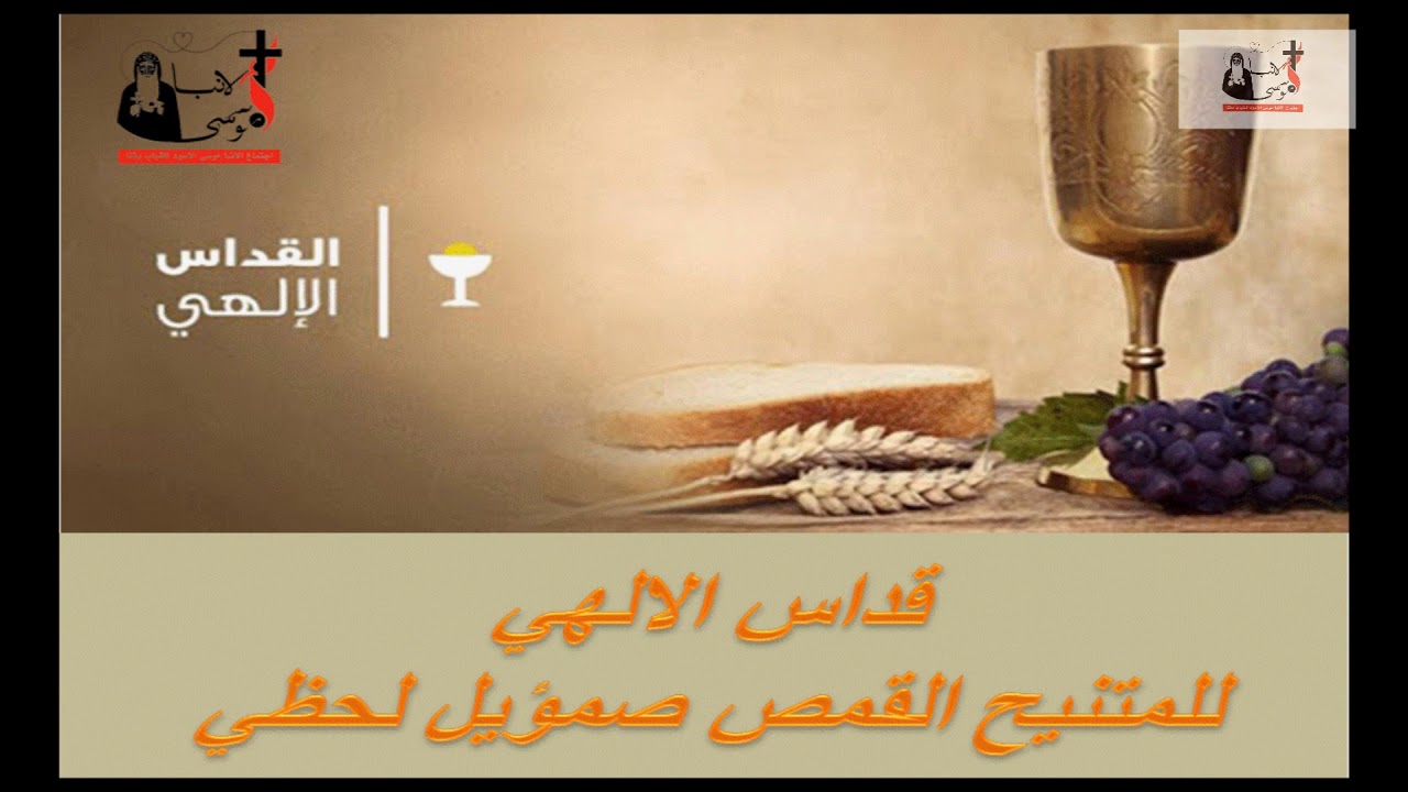 القداس الالهي للمتنيح القمص صمؤيل لحظي اسمووووووووووع روووووووووعة2020
