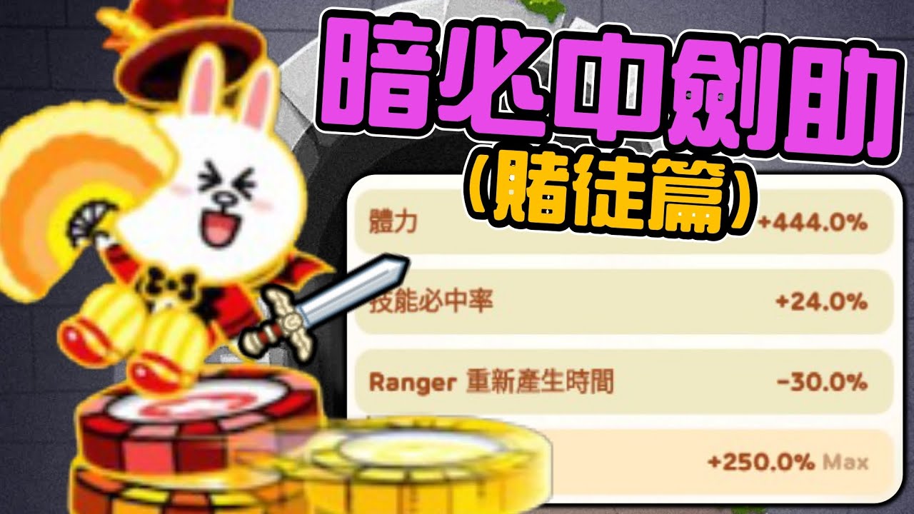 Line Rangers隨手拍EP.85 || 暗必中劍助（賭徒篇） ||