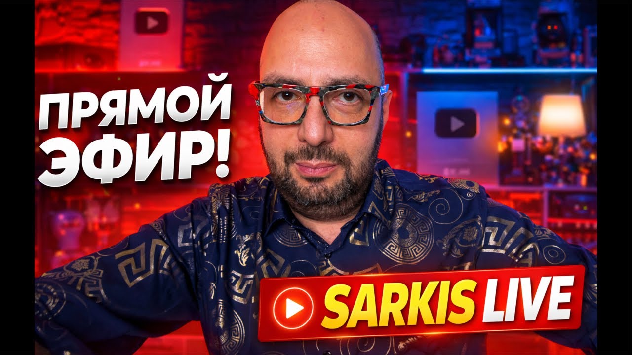 Sarkis Live в прямом эфире!