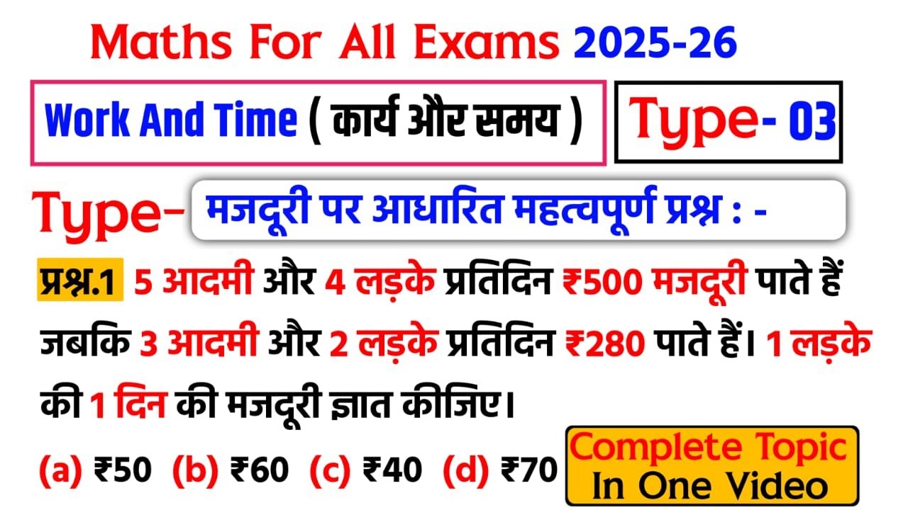 Work & Time | कार्य और समय | Type- 03 | Maths For All Exams 2025-26 | Complete Topic In One Video