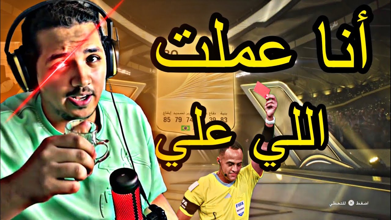 يا أما الحظ ضدي او أنا ضد الحظ 🫤🔥 / الطريق للمجد #1 || #fc26 