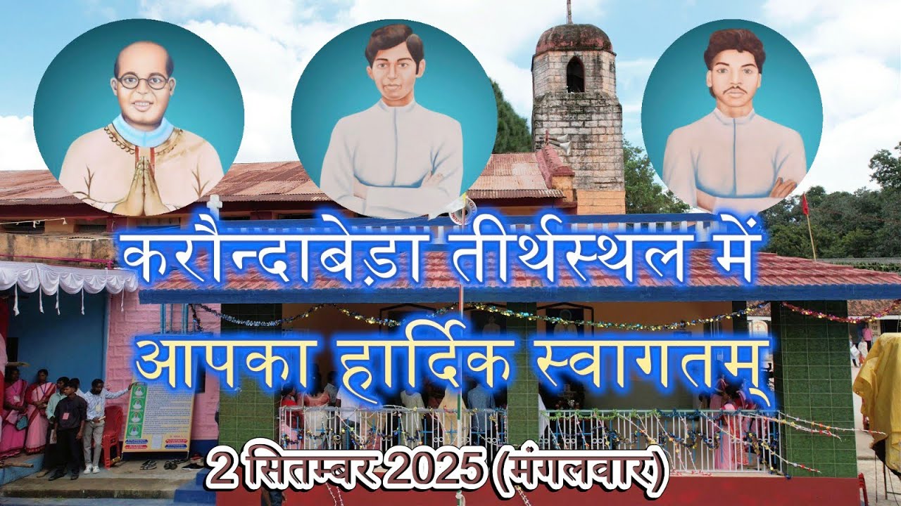 करौन्दाबेड़ा तीर्थस्थल में आपका हार्दिक स्वागतम् // 2 सितम्बर 2025// #gumla