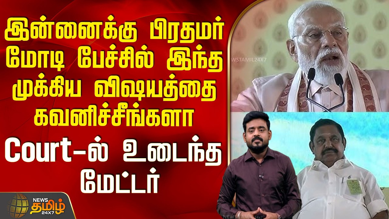 THE COURT | இன்னைக்கு பிரதமர் மோடி பேச்சில் இந்த விஷயத்தை கவனிச்சீங்களா - Court-ல் உடைந்த மேட்டர்