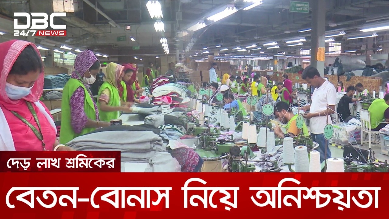 ঈদে বেতন-বোনাস নিয়ে উচ্চ ঝুঁকিতে ১২৪ পোশাক কারখানা, দাবি শ্রমিক নেতাদের | DBC NEWS