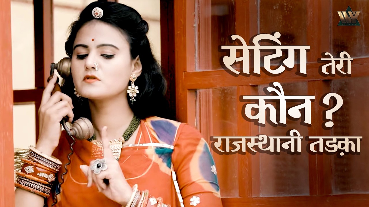 सेटिंग तेरी कौन ? - Setting Teri Kaun | Rajasthani Romantic Song | Suresh Choudhary & Soniya Solanki
