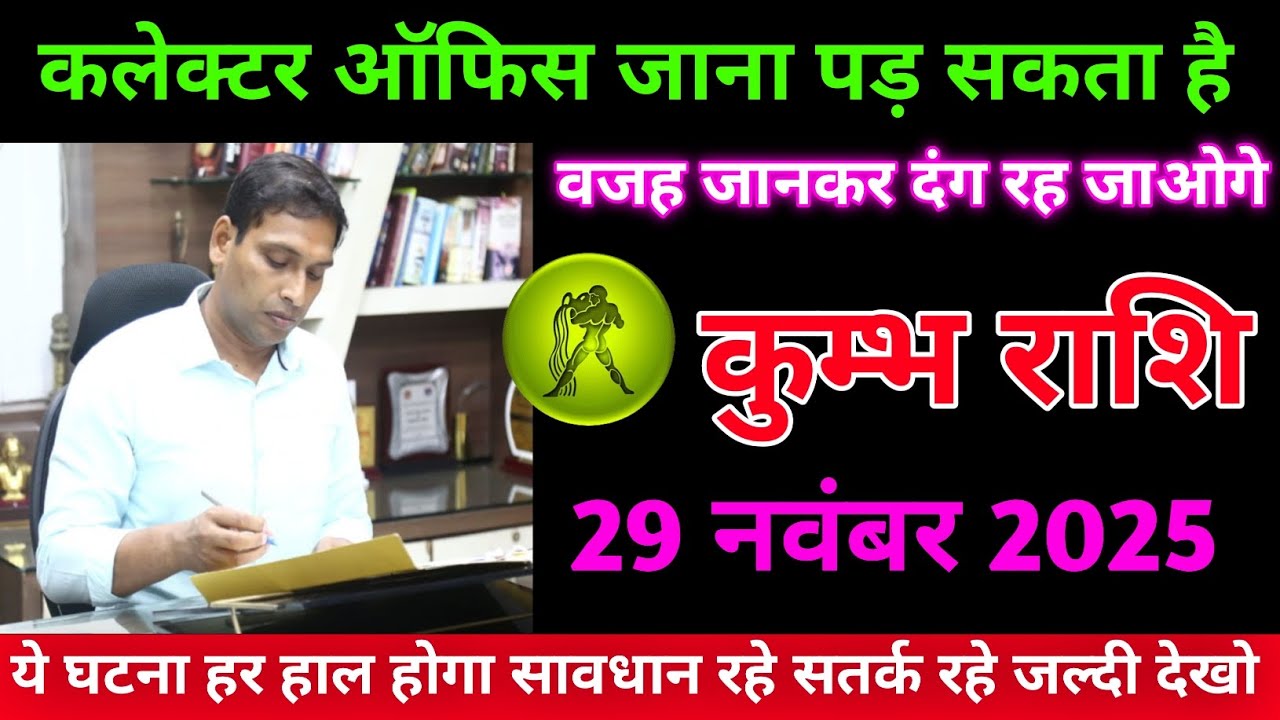 कुंभ राशि वालों आज बड़ा फैसला! कलेक्टर ऑफिस जाना पड़ सकता है | 29 नवंबर 2025 #astrology #upay 