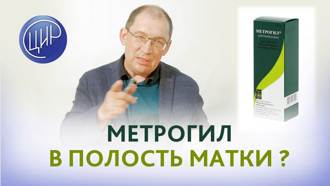Орошение полости матки метрогилом для лечения хронического эндометрита. Гузов И.И.