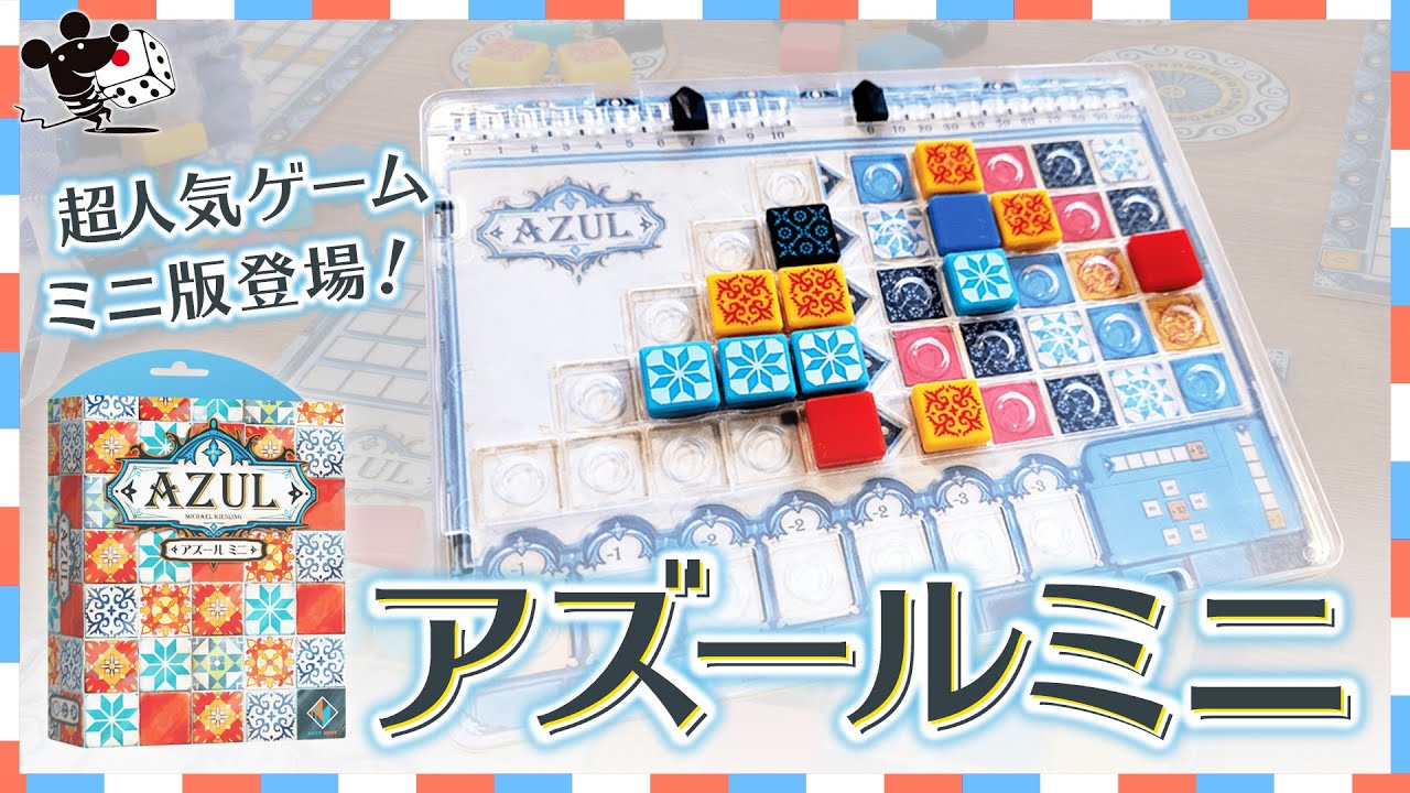 【ミニサイズの】ボードゲーム『アズールミニ』かんたん紹介【名作】