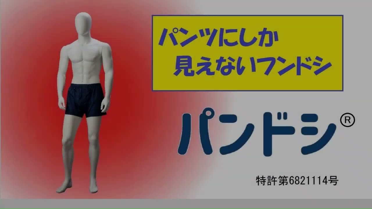 パンツにしか見えないフンドシ「パンドシ」：発明学会