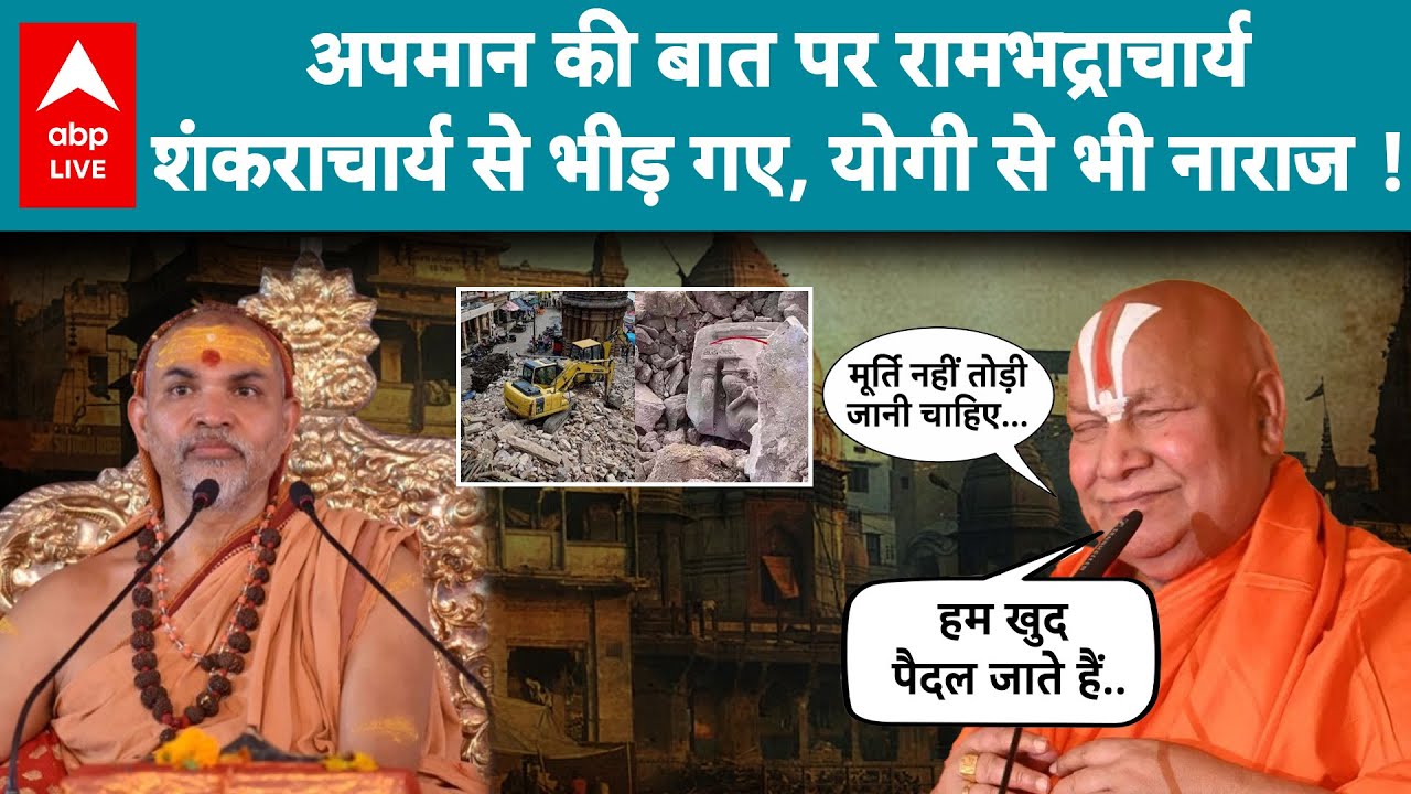 UP News: यूपी में मचा हड़कंप...Shankaracharya से भिड़े Rambhadracharya ! |ABPLIVE