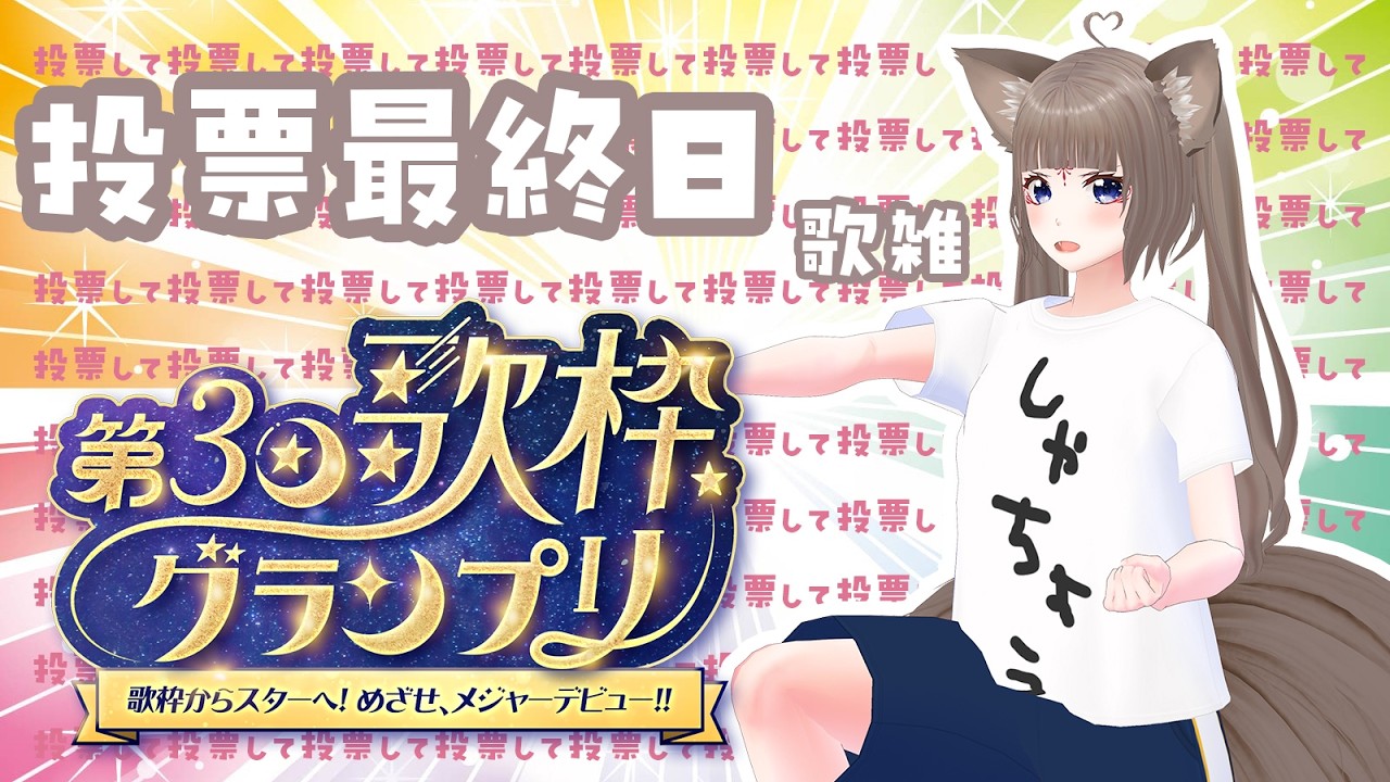 【歌枠/KARAOKE】歌枠グランプリ最終日！投票してーーーーーーだのむーーーーーーギャップのある歌枠【＃狐花てん】 #Vsinger #歌枠