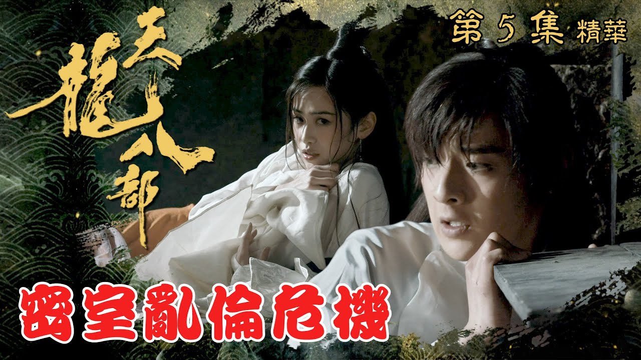 天龍八部 ｜第5集加長版劇集精華｜密室亂倫危機｜金庸｜武俠｜TVB劇集精華