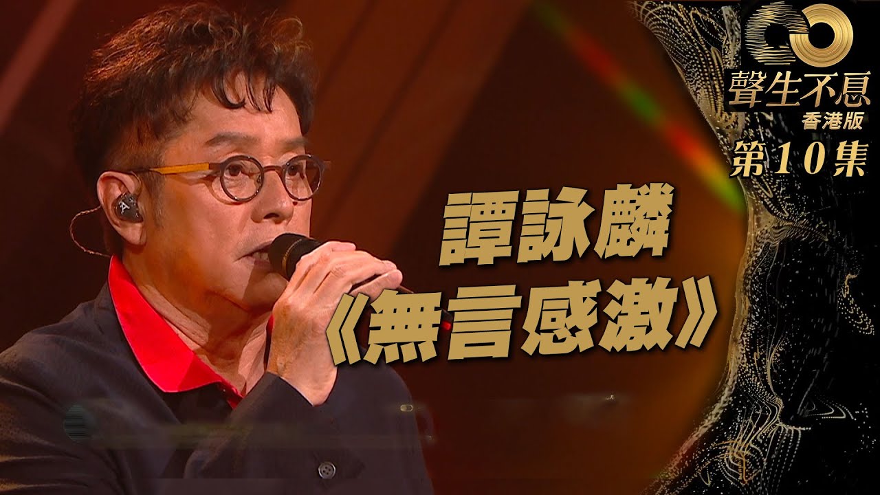 聲生不息 第10集丨譚詠麟驚喜獻唱《 無言感激 》丨譚詠麟丨粵語歌丨廣東歌丨唱歌丨音樂節目丨金曲丨港樂