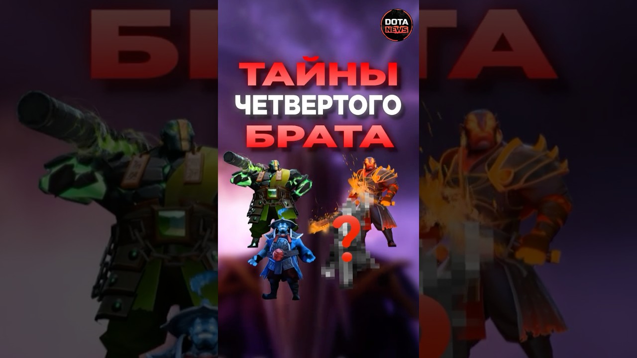 ТАЙНА ЧЕТВЕРТОГО БРАТА #дотка #dota2 #dotanews #дота2 #dotashorts