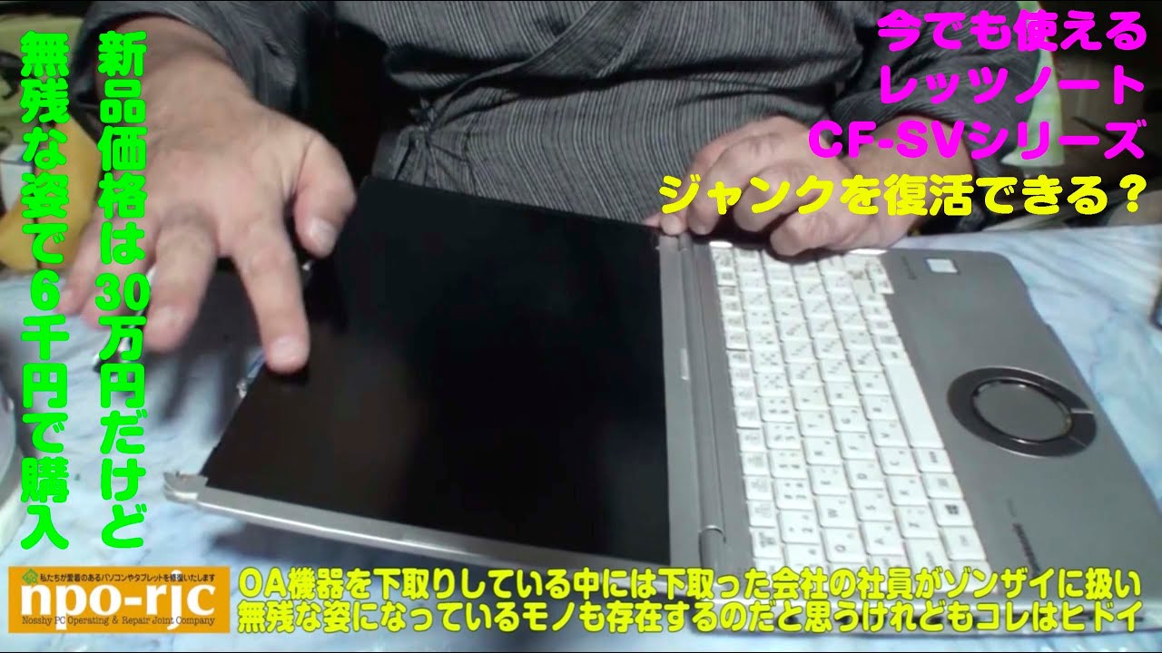 【新品30万円が中古で６千円？】新品30万円だったら５年でパソコンが６千円？ボロボロのジャンクなPanasonicレッツノート CF-SV8を買ってみました　その１
