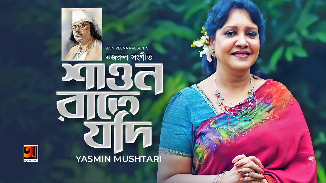 Shaono Raate Jodi || শাওন রাতে যদি || Yasmin Mushtari ||  Bangla Nazrul Geeti || G Series Song
