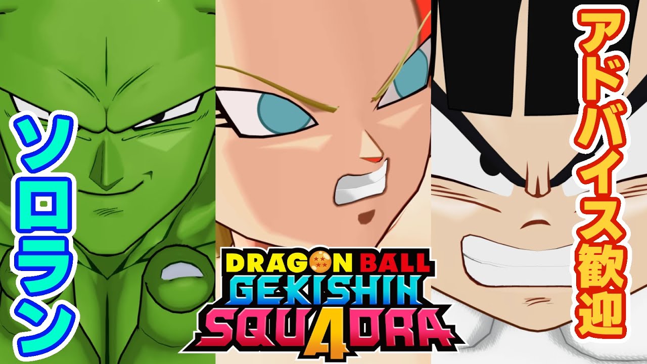 【ゲキスク】上達する方法が分からず四苦八苦するソロラン！【ドラゴンボールゲキシンスクアドラ】