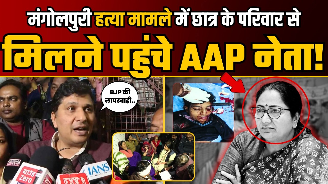 Mangolpuri में छात्र की हत्या, पीड़ित परिवार से मिलने पहुंचे AAP नेता! | Saurabh Bharadwaj