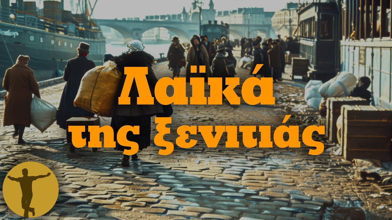 Λαϊκά της Ξενιτιάς | Βαριά κι Ασήκωτα