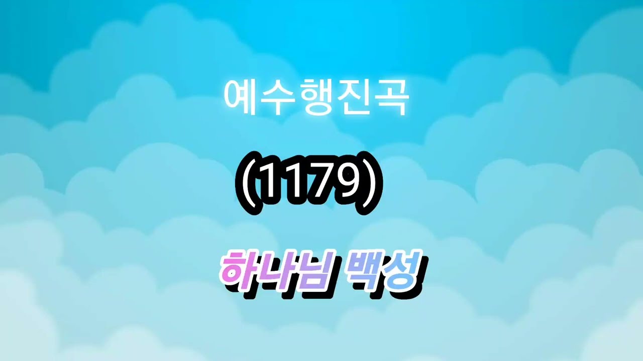 예수행진곡 (1179)