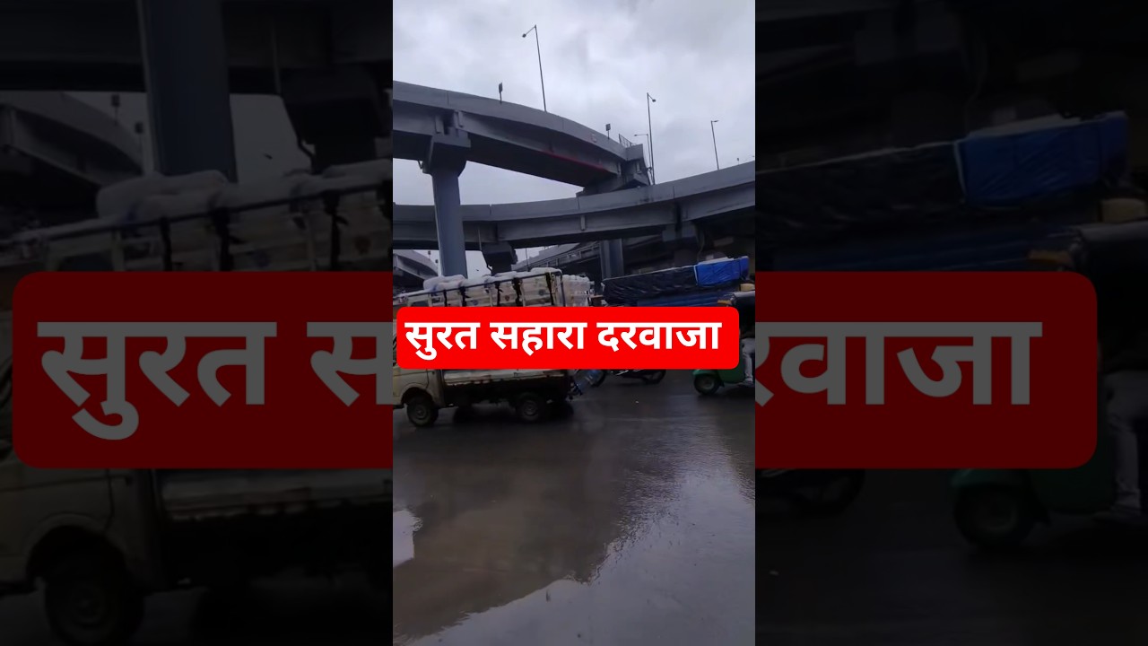 सूरत सहारा दरवाजा Sahara Darwaza Suart,  Textile Market Surat, Saree Market Surat #shorts#shortvideo