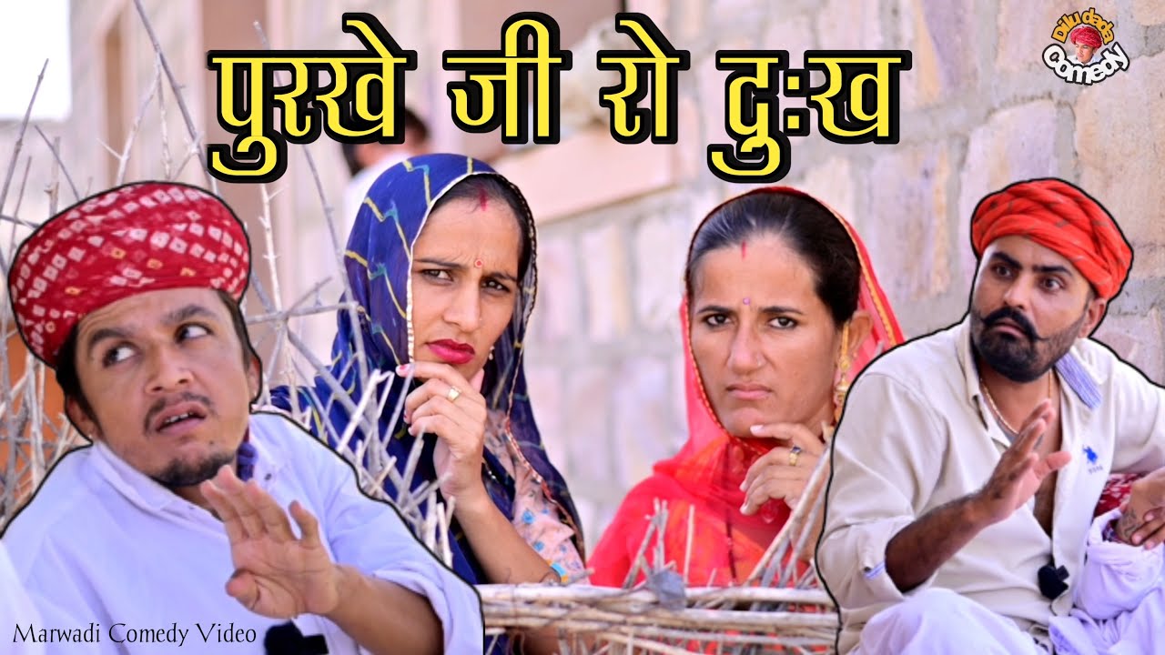 पुरखे जी रो दुःख || Purkhe Ji Ro Dukh || राजस्थानी कॉमेडी विडियो || Dilu Dada Comedy 🎭
