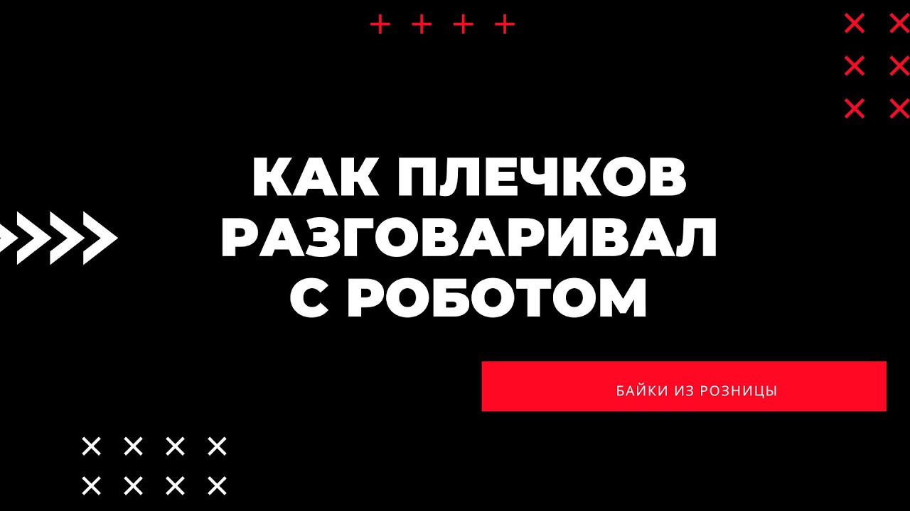 Как начинающий заместитель Сергей Плечков разговаривал с роботом // PSS - Plechkov Sales School