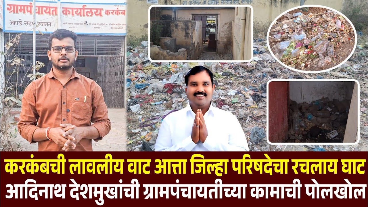 ♦️करकंबची लावलीय वाट आत्ता जिल्हा परिषदेचा रचलाय घाट | आदिनाथ देशमुखांच्या गलथान कारभाराची पोलखोल.. 