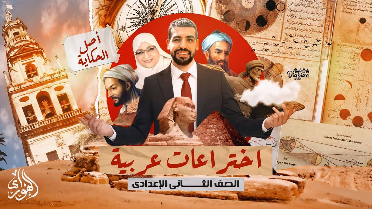 اختراعات عربية♥️ #أصل_الحكاية #الصف_الثاني_الاعدادي