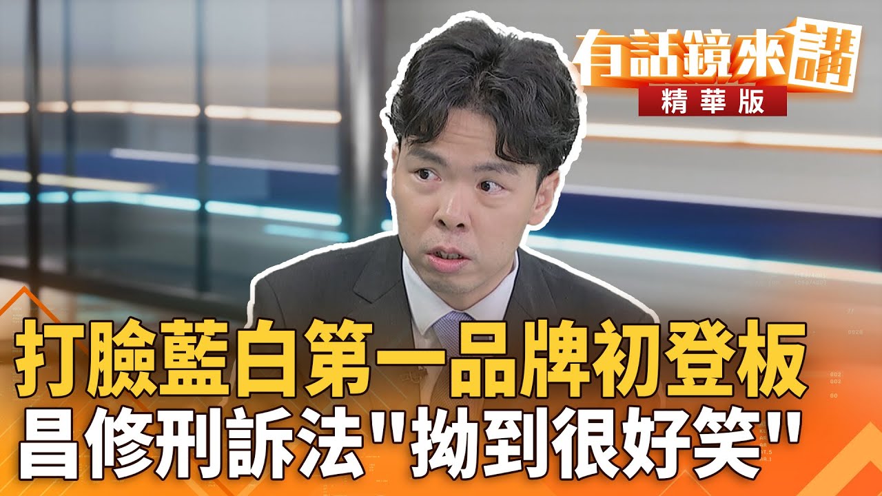 打臉#藍白第一品牌初登板　昌修#刑訴法「拗到很好笑」｜林俊宏 廖國翔｜吳安琪｜【#有話鏡來講】20250826