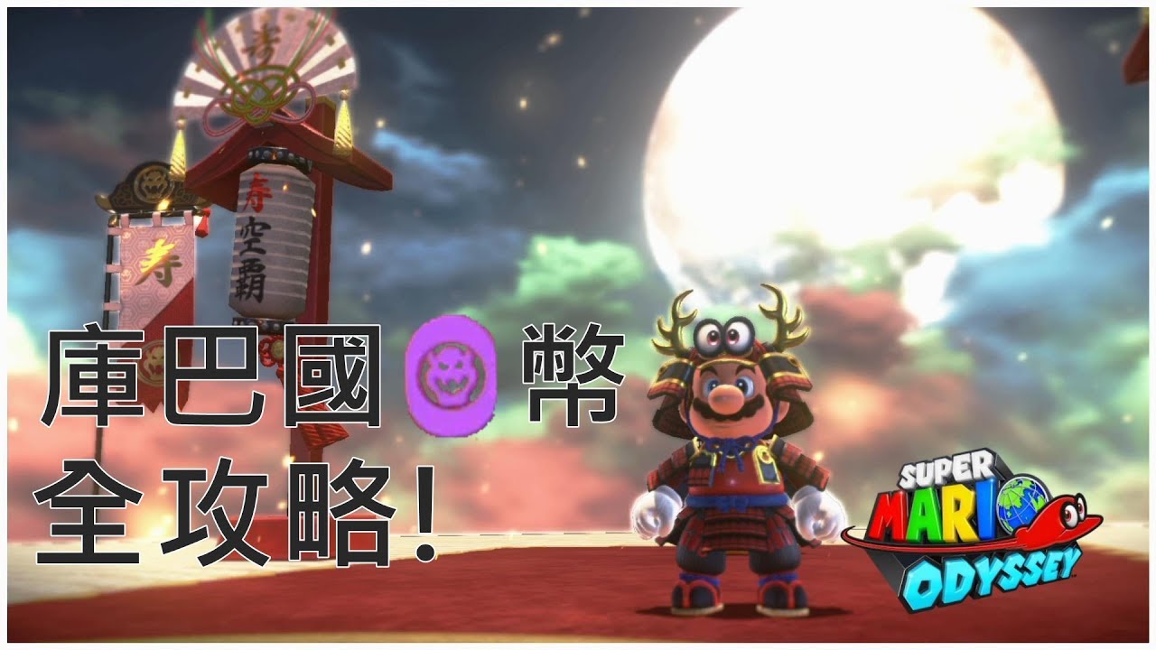 超級瑪利歐 奧德賽 Super Mario Odyssey 庫巴國紫幣全攻略！