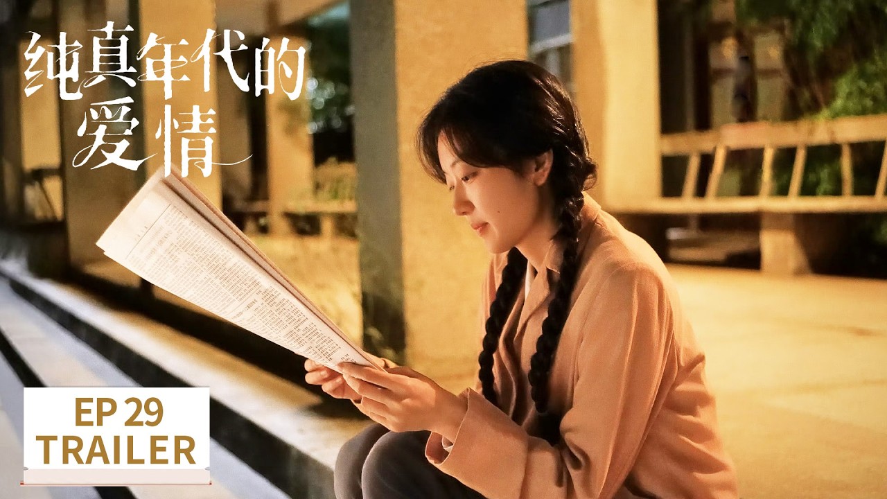 EP29预告：高考恢复了，我们都会有光明的未来【纯真年代的爱情 Love Story in the 1970s】