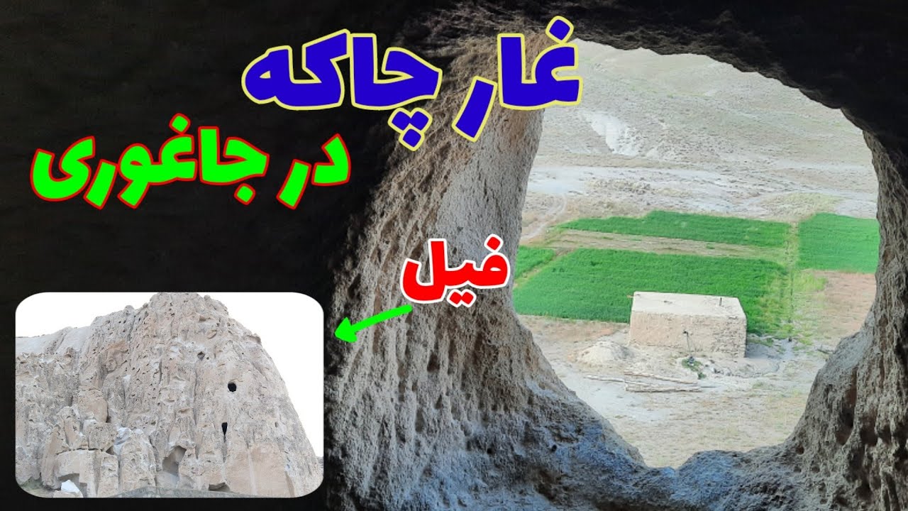 غار چاکه سنگجوی لومان جاغوری jaghori