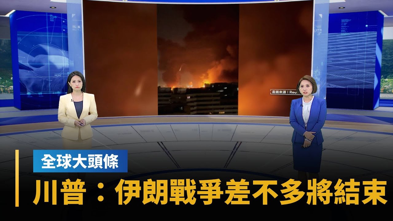 【全球大頭條】川普：伊朗戰爭差不多將結束　比原先規劃來得快｜#鏡新聞