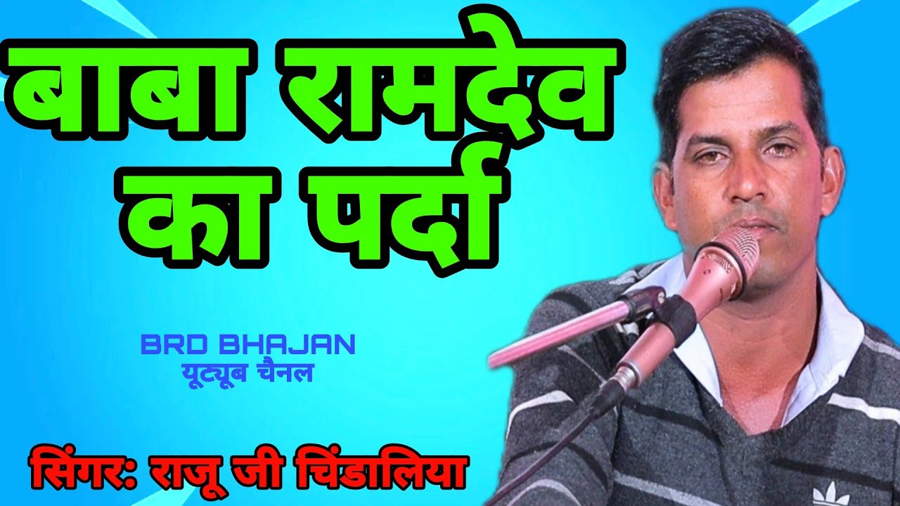 राजू जी चिंडालिया बाबा रामदेव का पर्दा। राजू chindaliya baba ramdev ka prada