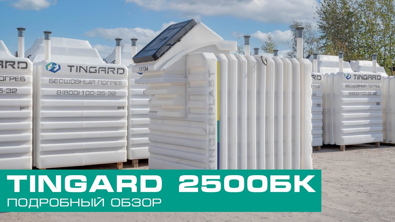 Видеообзор погреба TINGARD PRESTIGE L (Тингард 2500БК)