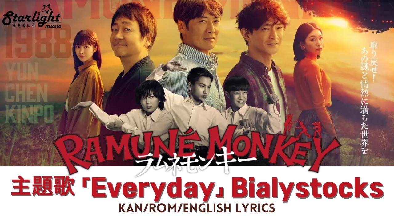 ドラマ 《ラムネモンキー Ramune Monkey》 主題歌 「Everyday」 Bialystocks 【Kan/Rom/English Lyrics 歌詞】