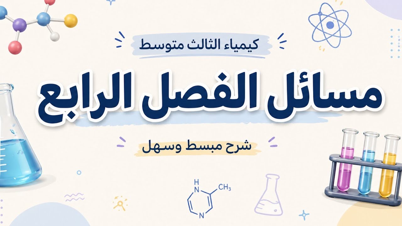 مسائل الفصل الرابع | كيمياء الثالث متوسط 