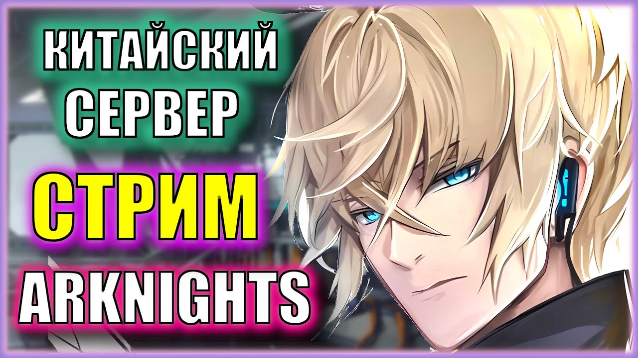 ВСТРЕЧАЕМ АЛЬТЕР ЭКЗЕКУТОРА! | Ивент Hortus De Escapismo | Arknights Китай